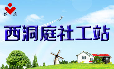 西洞庭管理区乡镇（街道）社工站服务项目