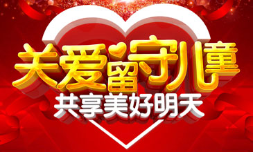 常德市困境未成年人（留守儿童）社会保护服务